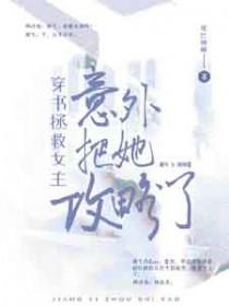 女主穿书拯救男配的现代