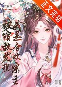 被宿敌看上怎么破