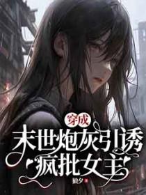 穿成末世炮灰后我佛系了