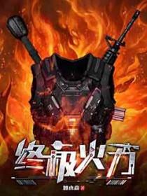 终极火力笔趣阁阅读