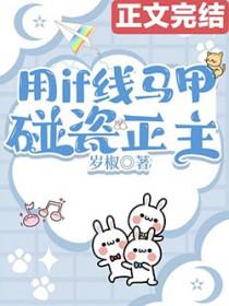 用if线马甲碰瓷正主免费阅读