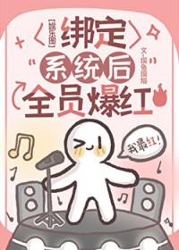 绑定系统成了娱乐圈万人迷h