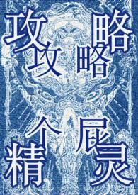 攻略精灵(西幻万人迷NP)最新章节