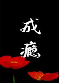 成瘾byh