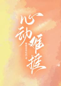 心动难捱完整版