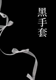 黑手套by