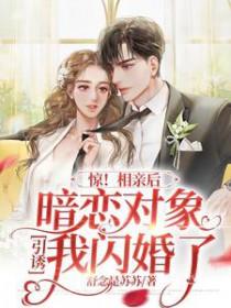 相亲当天我闪婚了后偶遇了