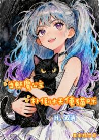 魅魔公主反向