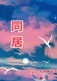 同居(1v1 he)布丁喵