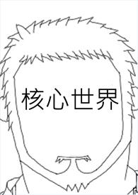 世界核心问题