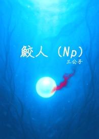 鲛人晋江