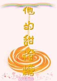 他的甜橙糖by知春里