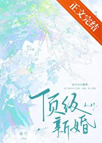 顶级婚约