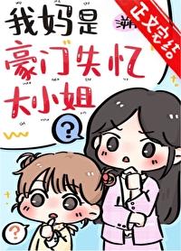 我妈是豪门真千金38