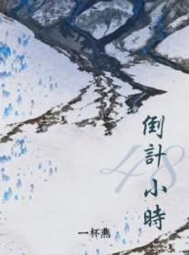 现在过48小时是什么时候