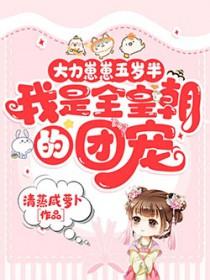 我是全皇朝的团宠 清蒸咸萝卜