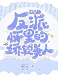 快穿反派怀里的娇软美人全部目录
