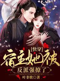 快穿宿主她被反派强撩了免费阅读无弹窗