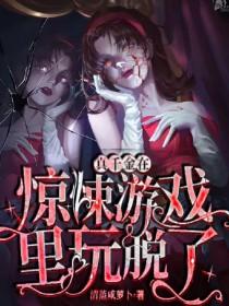 真千金在惊悚游戏里玩脱了概括