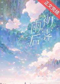 雨后初霁出处