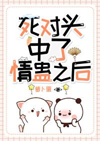 和死对头结果以后