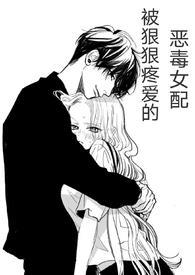 (快穿)被狠狠疼爱的恶毒女配小