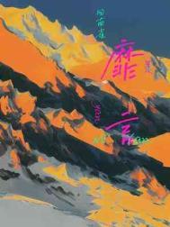 靡言by回南雀讲的是什么