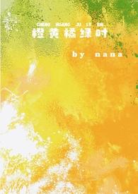 橙黄橘绿时校园1v1免费阅读最新章节更新时间