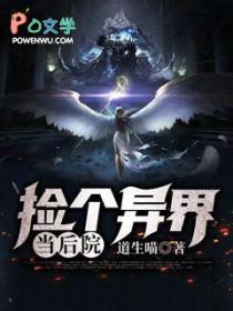 捡到一个异世界首领