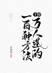 干掉万人迷的一百种方法吧