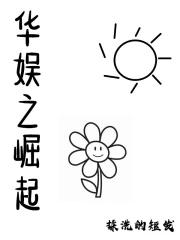 华娱之巨星崛起123