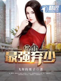 都市最强弃少张恒笔趣阁
