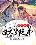 师尊在上妖孽徒弟黑化中