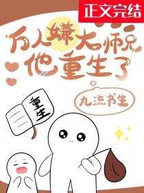 万人嫌大师兄他重生了九流书生
