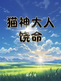 猫神全名