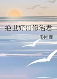 绝世好x