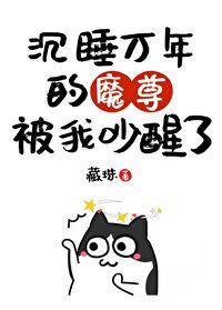 我把魔君变成了上神免费阅读