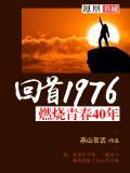 燃烧的青春歌曲播放