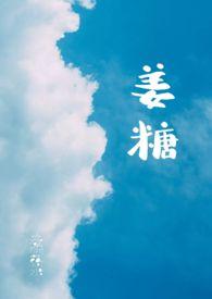 姜糖怎么做好吃又简单