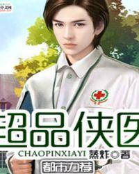 超品侠医全文阅读