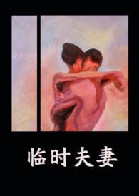 临时夫妻的意思