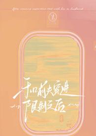 和前夫谈恋爱
