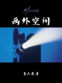 画外空间广播剧讲了什么