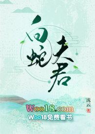 白蛇夫君1v1H