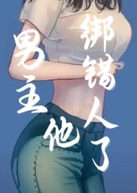 男主被绑古言