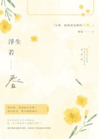 “浮生若梦”