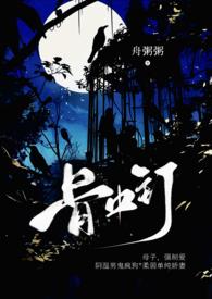 骨中骨全文免费阅读