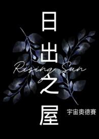 日出之屋吉他谱