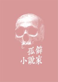 孤僻的僻