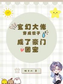 穿成大佬的傻子妹妹免费